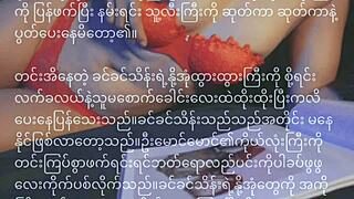 A young Asian model shares her story in Myanmar language.