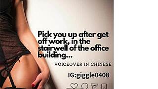 chinese voiceover lures you to stairwell pickup after office shift