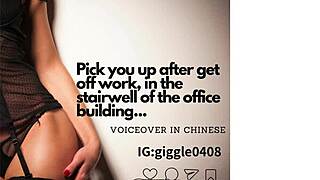 chinese voiceover lures you to stairwell pickup after office shift